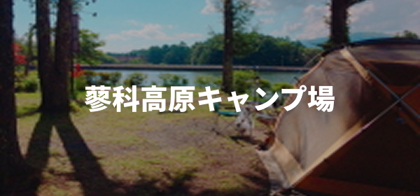 蓼科高原キャンプ場