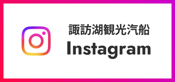 諏訪湖観光汽船 Instagram