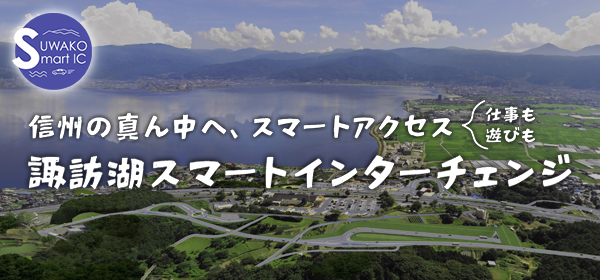 諏訪湖スマートインターチェンジ