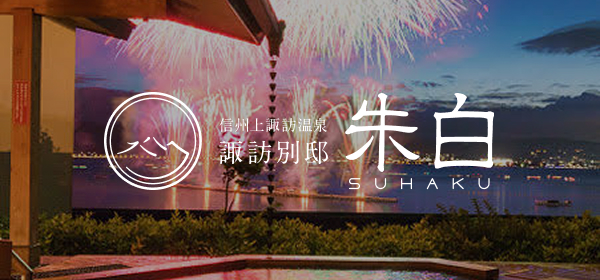 上諏訪温泉 双泉の宿 朱白
