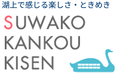 湖上で感じる楽しさ・ときめき 諏訪湖観光汽船